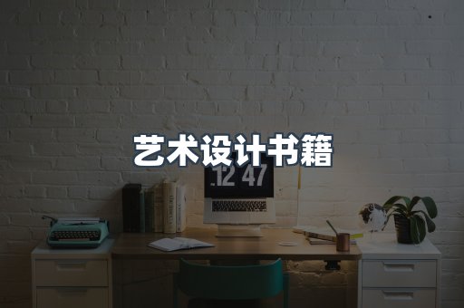 艺术设计书籍